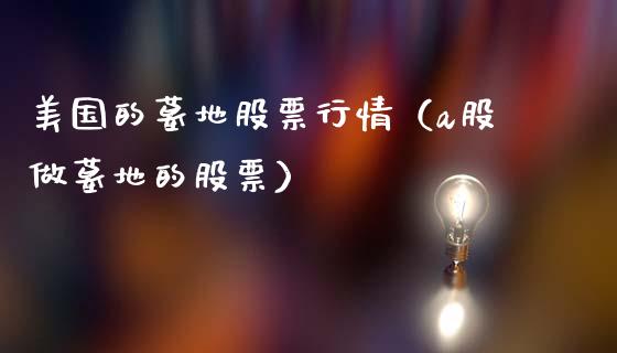 美国的墓地股票行情（a股做墓地的股票）_https://www.apanben.com_股市指导_第1张