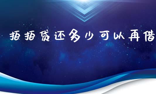 拍拍贷还多少可以再借_https://www.apanben.com_财经资讯_第1张