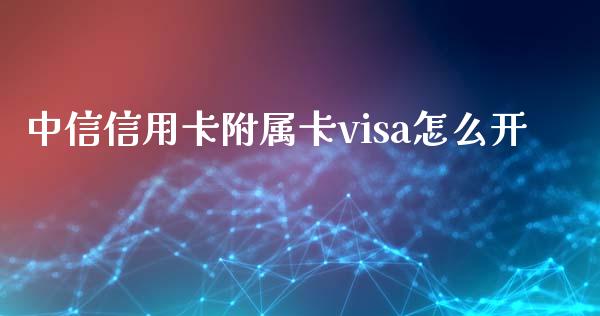 中信信用卡附属卡visa怎么开_https://www.apanben.com_国际财经_第1张