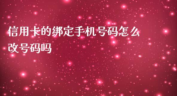 信用卡的绑定手机号码怎么改号码吗_https://www.apanben.com_国际期货_第1张