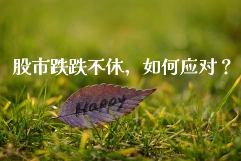 股市跌跌不休，如何应对？_https://www.apanben.com_财经资讯_第1张