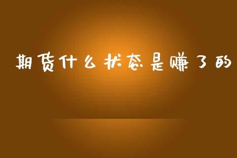 期货什么状态是赚了的_https://www.apanben.com_股票怎么玩_第1张