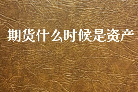 期货什么时候是资产_https://www.apanben.com_财经资讯_第1张