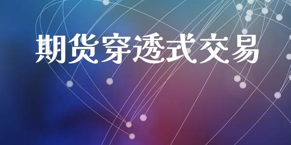 期货穿透式交易_https://www.apanben.com_在线喊单_第1张
