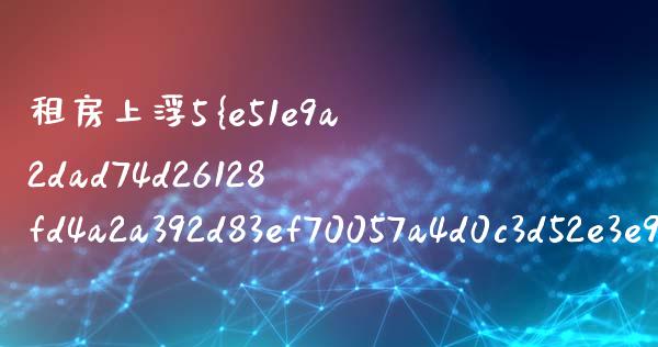 租房上浮5%怎么算_https://www.apanben.com_财经资讯_第1张