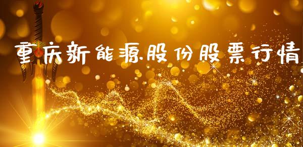 重庆新能源股份股票行情_https://www.apanben.com_股票怎么玩_第1张
