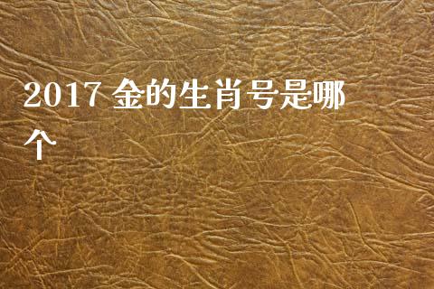 2017 金的生肖号是哪个_https://www.apanben.com_在线喊单_第1张