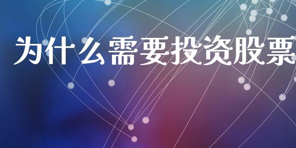 为什么需要投资股票_https://www.apanben.com_国际期货_第1张