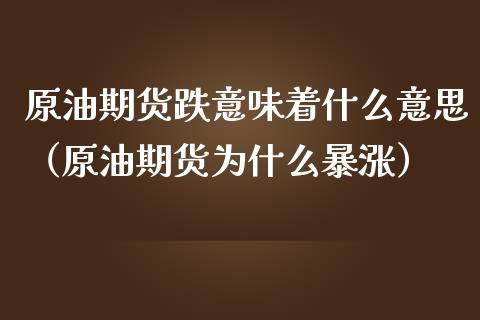原油期货跌意味着什么意思（原油期货为什么暴涨）_https://www.apanben.com_期货学院_第1张