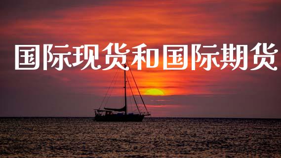 国际现货和国际期货_https://www.apanben.com_股票怎么玩_第1张