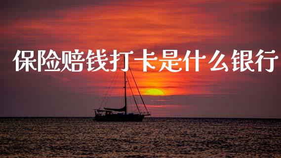 保险赔钱打卡是什么银行_https://www.apanben.com_国际期货_第1张