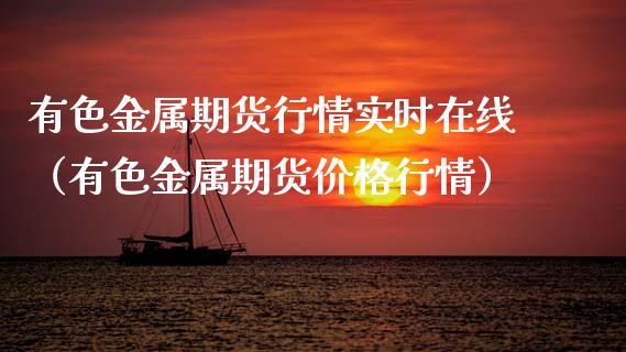 有色金属期货行情实时在线（有色金属期货价格行情）_https://www.apanben.com_在线喊单_第1张