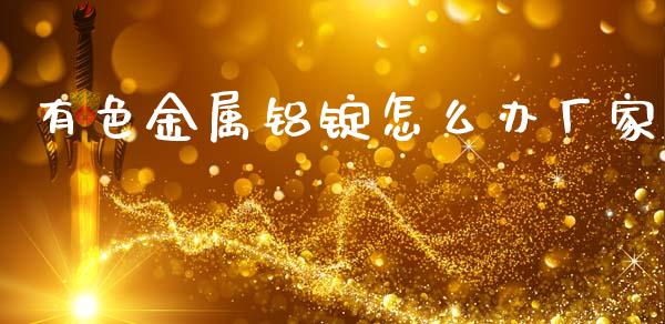 有色金属铝锭怎么办厂家_https://www.apanben.com_股市分析_第1张