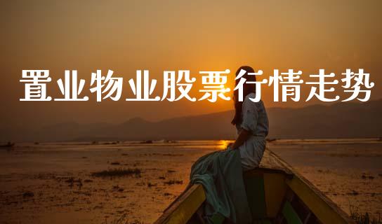 置业物业股票行情走势_https://www.apanben.com_股市指导_第1张
