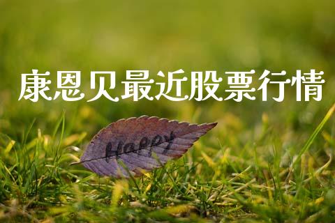 康恩贝最近股票行情_https://www.apanben.com_股市分析_第1张
