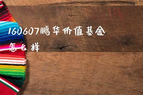 160607鹏华价值基金怎么样_https://www.apanben.com_股市指导_第1张