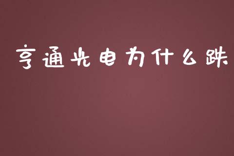 亨通光电为什么跌_https://www.apanben.com_财经资讯_第1张