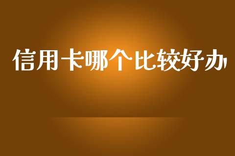 信用卡哪个比较好办_https://www.apanben.com_股市分析_第1张