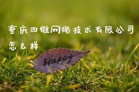 重庆四维网络技术有限公司怎么样_https://www.apanben.com_在线喊单_第1张