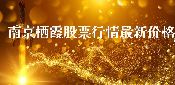 南京栖霞股票行情最新价格_https://www.apanben.com_股市分析_第1张