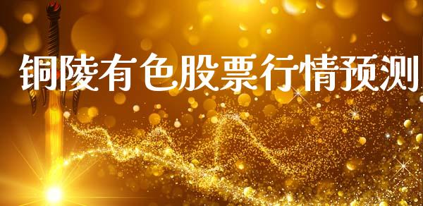 铜陵有色股票行情预测_https://www.apanben.com_股市指导_第1张