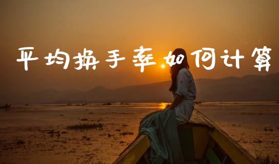 平均换手率如何计算_https://www.apanben.com_在线喊单_第1张