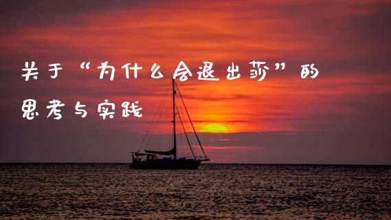 关于“为什么会退出莎”的思考与实践_https://www.apanben.com_股市分析_第1张