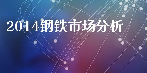 2014钢铁市场分析_https://www.apanben.com_股票怎么玩_第1张