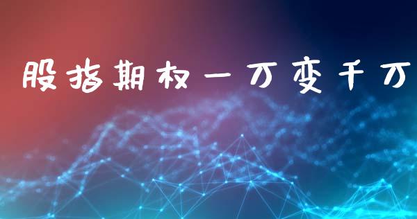 股指期权一万变千万_https://www.apanben.com_财经资讯_第1张