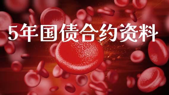 5年国债合约资料_https://www.apanben.com_在线喊单_第1张