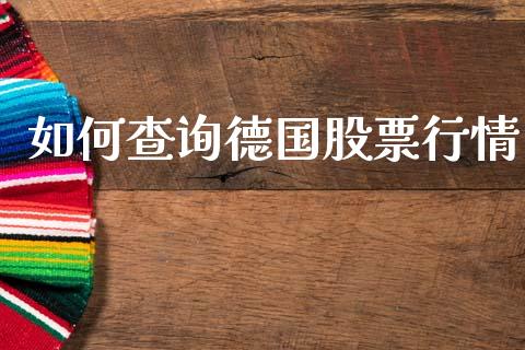 如何查询德国股票行情_https://www.apanben.com_股市指导_第1张