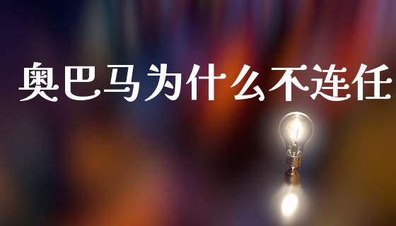 奥巴马为什么不连任_https://www.apanben.com_国际财经_第1张