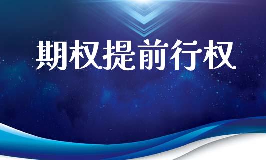 期权提前行权_https://www.apanben.com_期货学院_第1张