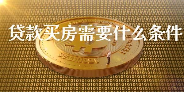 贷款买房需要什么条件_https://www.apanben.com_股市指导_第1张