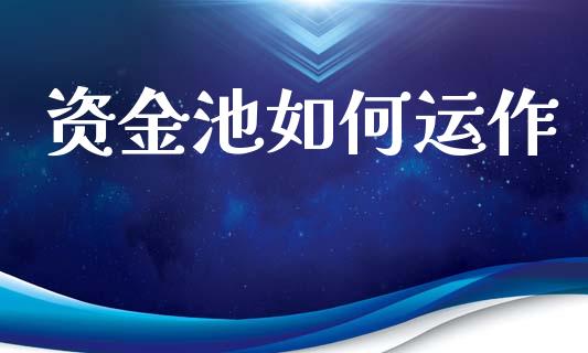 资金池如何运作_https://www.apanben.com_国际期货_第1张