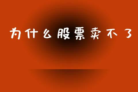 为什么股票卖不了_https://www.apanben.com_国际财经_第1张