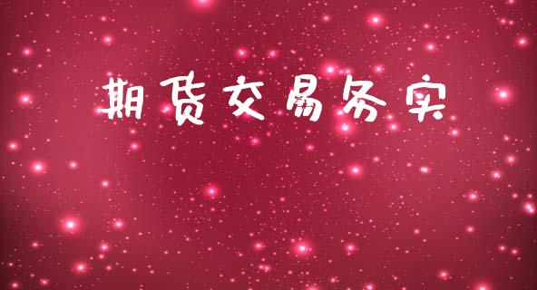 期货交易务实_https://www.apanben.com_期货学院_第1张