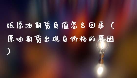纸原油期货负值怎么回事（原油期货出现负价格的原因）_https://www.apanben.com_期货学院_第1张