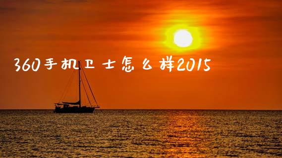 360手机卫士怎么样2015_https://www.apanben.com_在线喊单_第1张