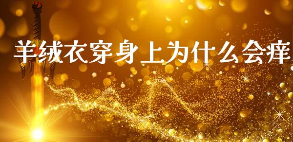 羊绒衣穿身上为什么会痒_https://www.apanben.com_国际期货_第1张