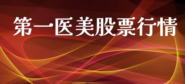 第一医美股票行情_https://www.apanben.com_股市指导_第1张