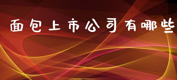 面包上市公司有哪些_https://www.apanben.com_股市分析_第1张