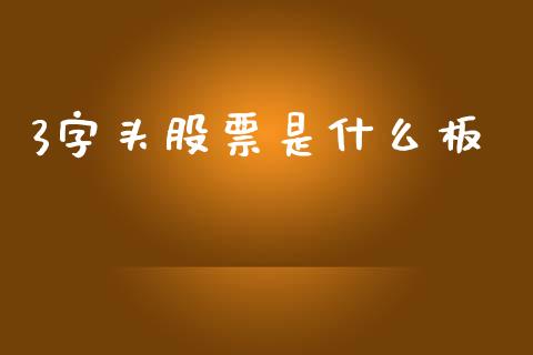 3字头股票是什么板_https://www.apanben.com_股票怎么玩_第1张