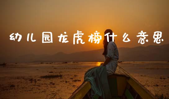 幼儿园龙虎榜什么意思_https://www.apanben.com_国际财经_第1张