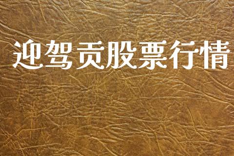 迎驾贡股票行情_https://www.apanben.com_股市分析_第1张