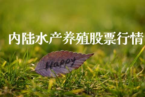 内陆水产养殖股票行情_https://www.apanben.com_股市分析_第1张