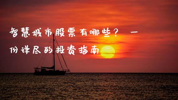 智慧城市股票有哪些? 一份详尽的投资指南_期货学院_第1张_安贝财经网 智慧城市股票有哪些? 一份详尽的投资指南_https://www.apanben.com_期货学院_第1张