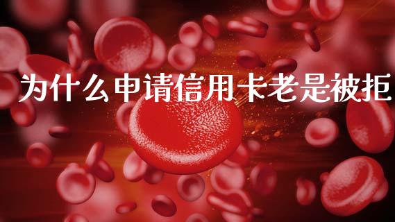 为什么申请信用卡老是被拒_https://www.apanben.com_在线喊单_第1张