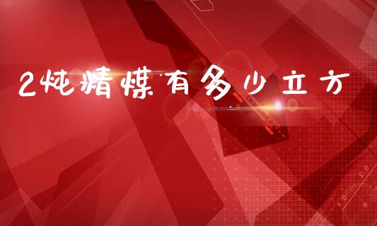2炖精煤有多少立方_https://www.apanben.com_在线喊单_第1张