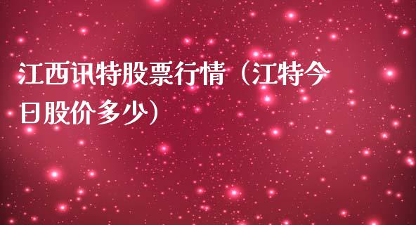 江西讯特股票行情（江特今日股价多少）_https://www.apanben.com_股市指导_第1张
